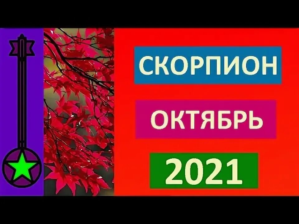 Прогноз для скорпиона на октябрь 2025