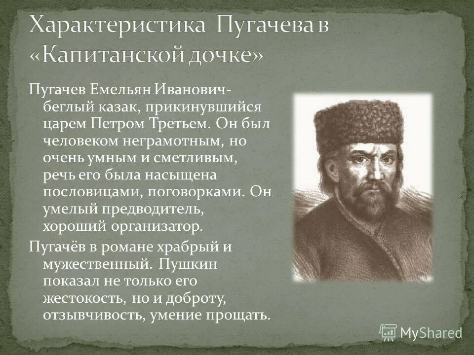 Какие черты характера привлекали к пугачеву людей. Характеристика Емельяна Пугачева. Описание Емельяна Пугачева. Характеристика Емельяна пугачёва.