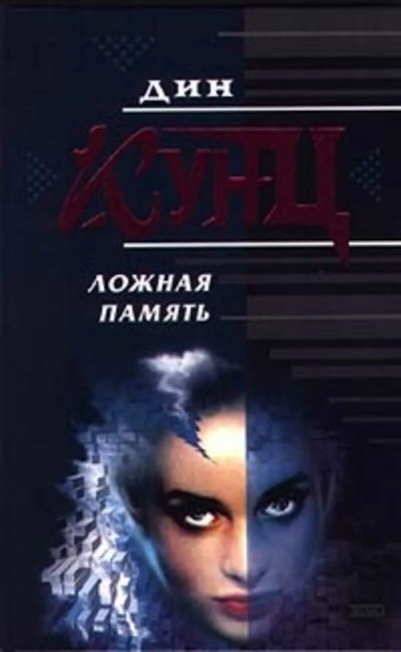 Ложная память 6 букв. Ложная память пример. Ложная память 6 букв. Ложная память книга. Ложные воспоминания книга.