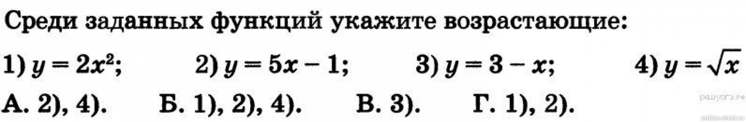 Среди заданных функций. Среди заданных функций укажите те которые являются показателями. Из приведенных ниже функций укажите возрастающие y=(π/3)^-x. Среди заданных функций укажите те которые возрастают при х меньше 0.