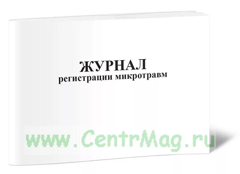 Срок хранения журнала учета микротравм. Журнал учета микротравм работников. журнал микротравм по охране труда 2025. журнал учета микротравм 2025. форма журнала регистрации микротравм.
