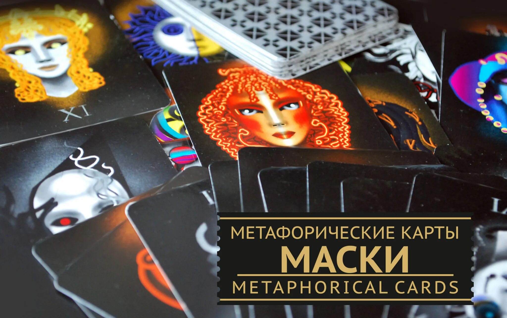 Маска карты это. Метафорические карты маски. маска карты что это. маски и роли метафорические карты. полная маска карты.