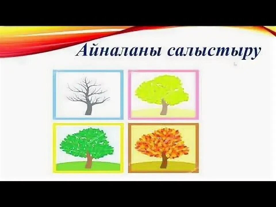 Салыстыру 4 сынып. Салыстыру 4 сынып