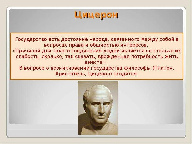 Цицерон государство Рим. Платон Аристотель Цицерон. Цицерон государство есть достояние народа. Высказывания Цицерона о государстве.