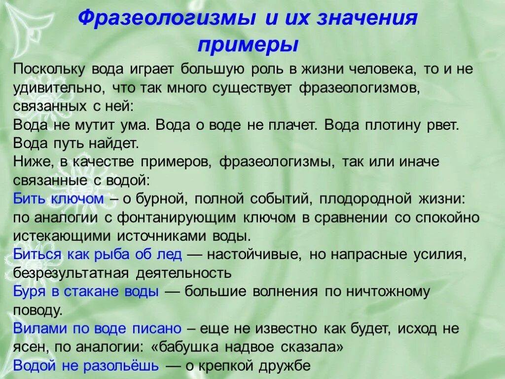 Фразеологизмы про ключ. Фразеологизмы примеры. Фразеологизмы примеры большие. Фразеологизм к слову ключ. Объясните и запишите значение фразеологизма бить ключом