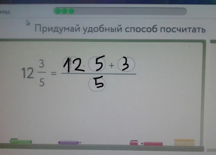Посчитай сколько будет стоит ремонт учи ру. Придумай удобный способ посчитать. Придумай удобный способ посчитать 12 3/5. Придумай удобный способ посчитать 5,7. Придумай удобный способ посчитать 12 целых 3/5.