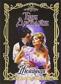 Желанная книга читать