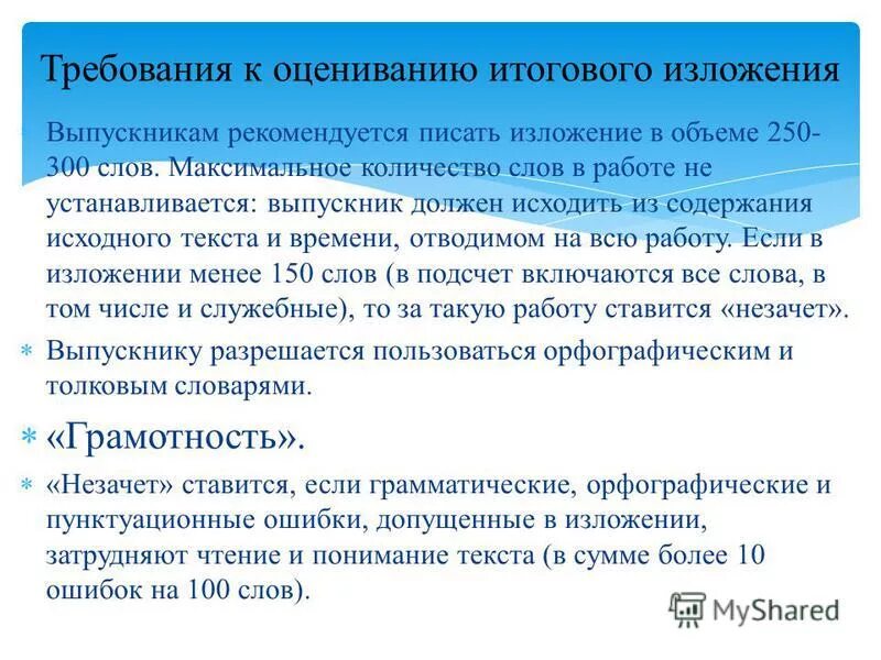 Максимальное количество слов в изложении. Количество слов в изложении. изложение сколько слов. требования к оцениванию.