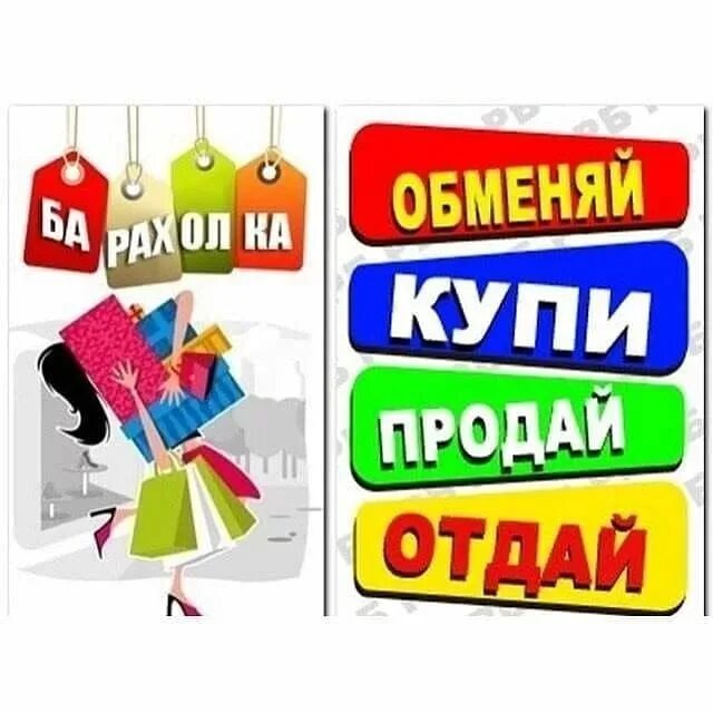 Картинка обмен продажа. Купи продай картинки. Купи продай картинки. Куплю продам отдам картинка. Продать обменять.