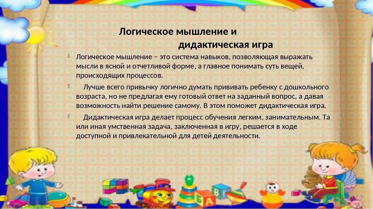 Влияние игры на развитие ребенка дошкольного возраста. Мышление для дошкольников. Логическое мышление для дошкольников. Формирование логического мышления у дошкольников. Мышление детей дошкольного возраста.