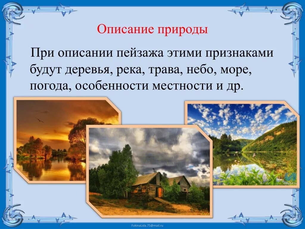 Слова состояния природы примеры. Описание природы. Краткое описание природы. Маленькое описание природы. Красивые описания природы.