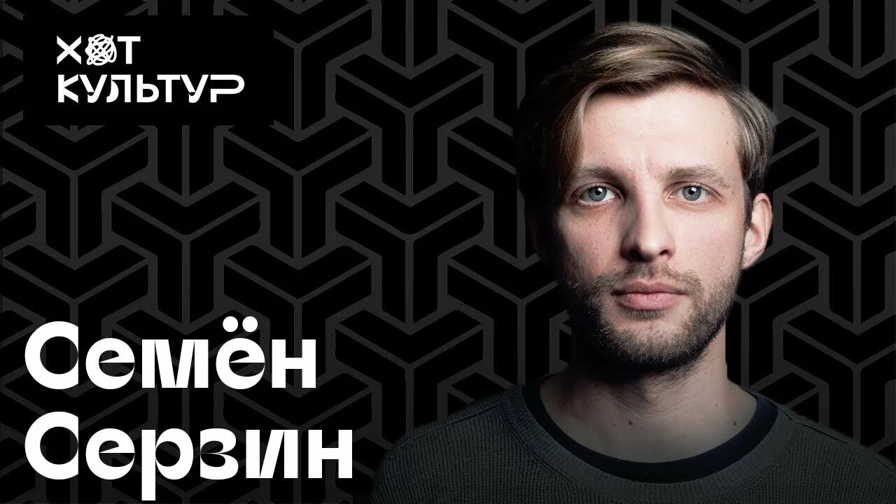 Семён серзин режиссер. Семён серзин фото. Рыжий семена серзина. Семён серзин. Рыжий семена серзина.
