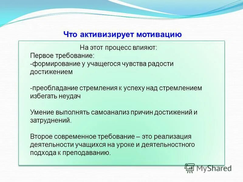 Мотивация к учебной деятельности на уроке. Мотивация на уроках физики. Преобладающие эмоции школьника. Приемы активизирующие эмоции учащихся. Активизация.