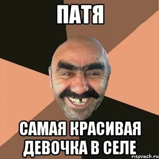Патя