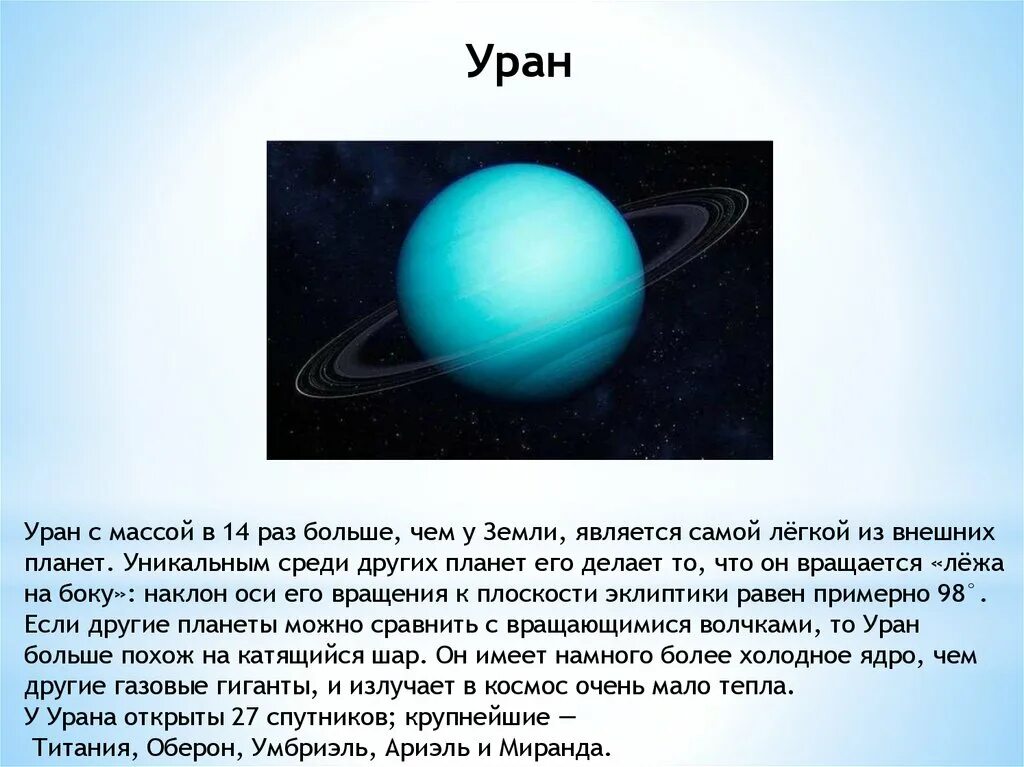 Уран образование. Уран Планета. Уран Планета презентация. Сведения о планете Уран. Сообщение о планете Уран.