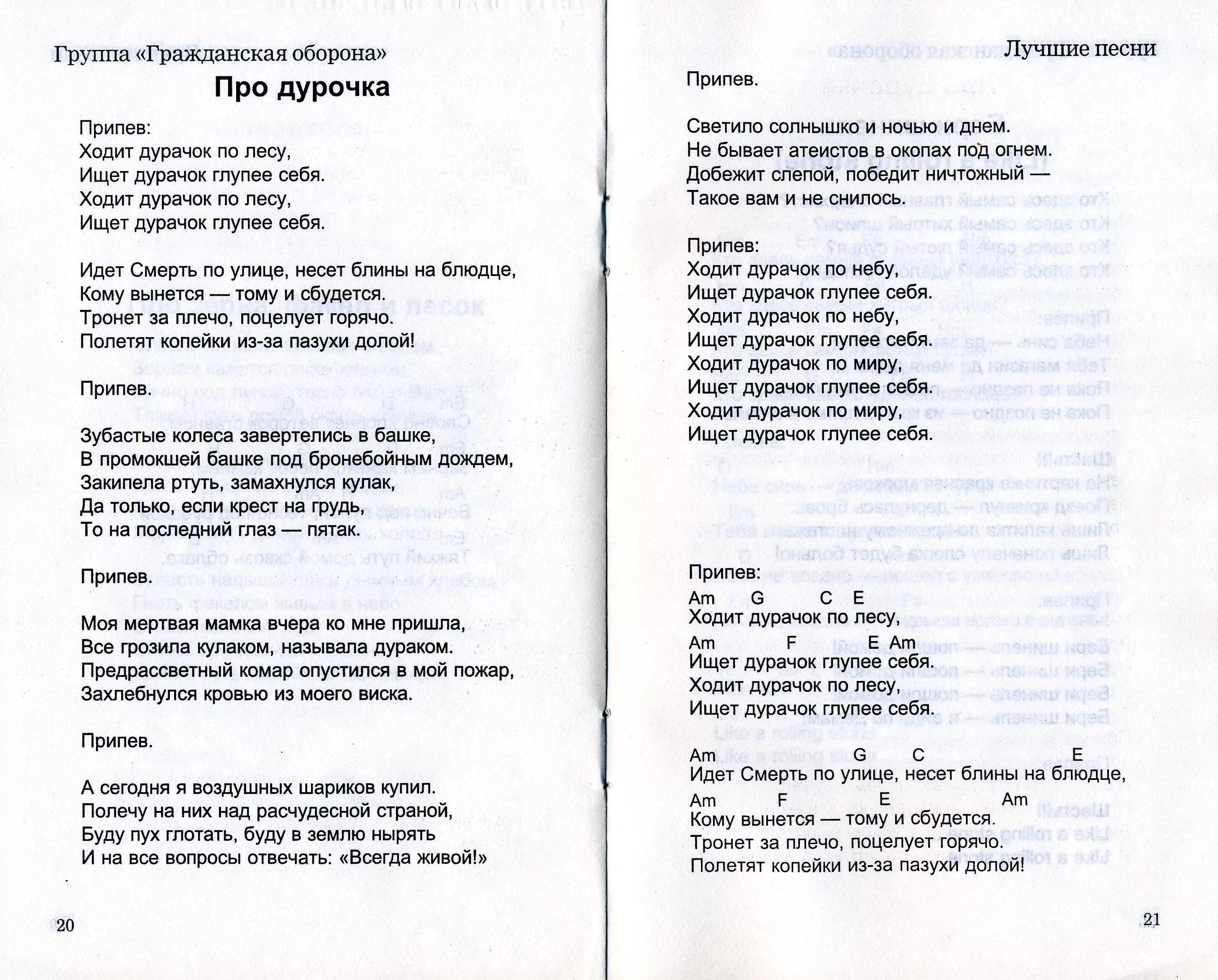 Был дураком текст. Гражданская оборона текст. Гражданская оборона тексты песен. Гражданская оборона слова песни. Гроб Гражданская оборона текст.