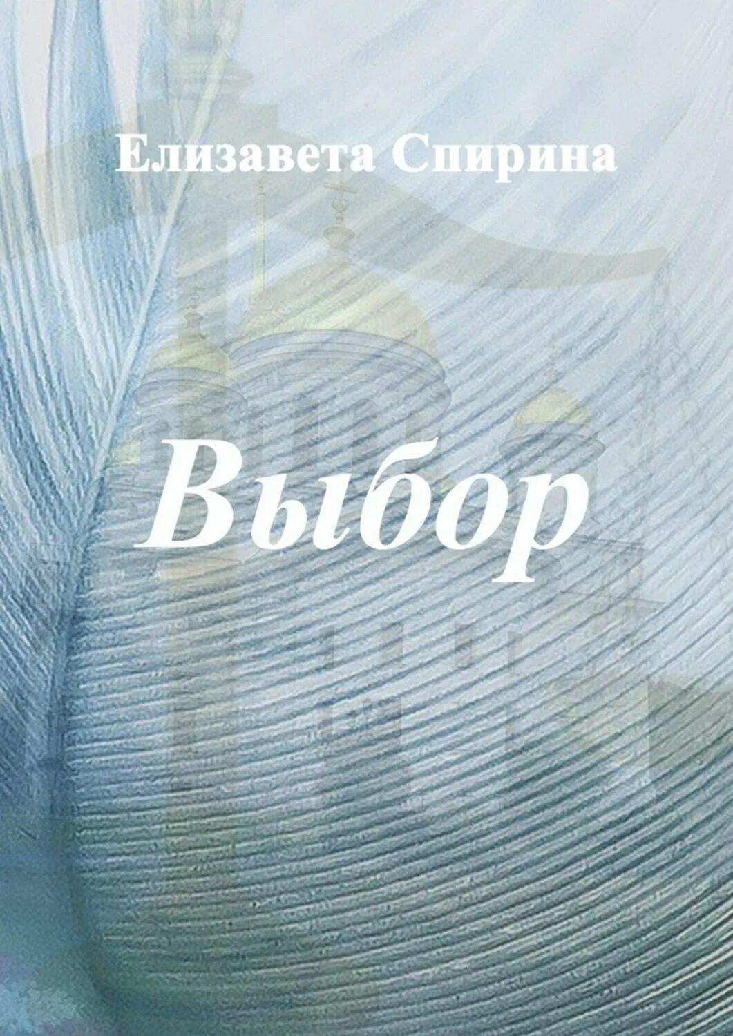 Ее выбор книга. Выбор книга. Автор книги выбор. Выбор книга читать.