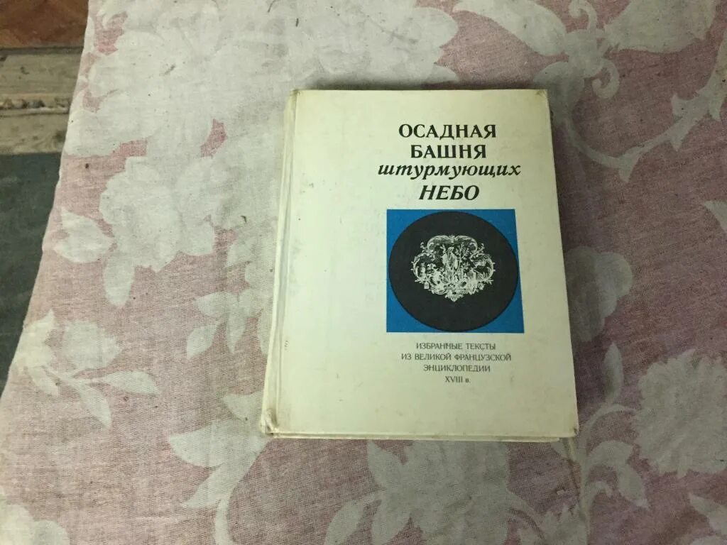 Штурмовать небо какое средство. Штурмуя небеса книга. Детская литература 1980 купить. Люди штурмующие небо.