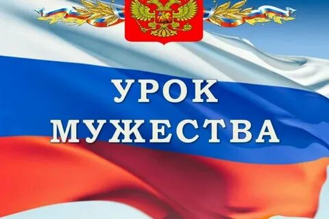 Уроки храбрости