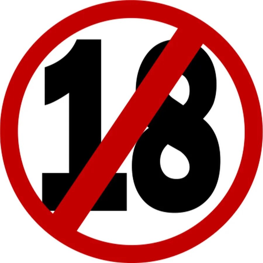 25 лет запрета. Знак 18 +. 18 Знак запрета. 18 Зачеркнуто.