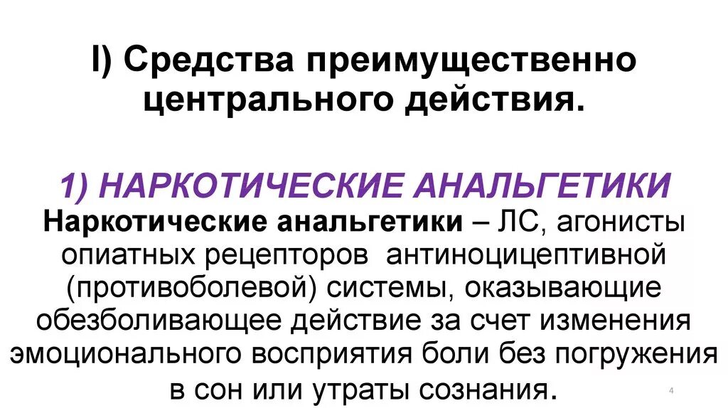 Центр действие. Анальгетики презентация. Агонисты наркотических анальгетиков. Средства преимущественно центрального действия анальгетики. Наркотические анальгетики рецепторы.