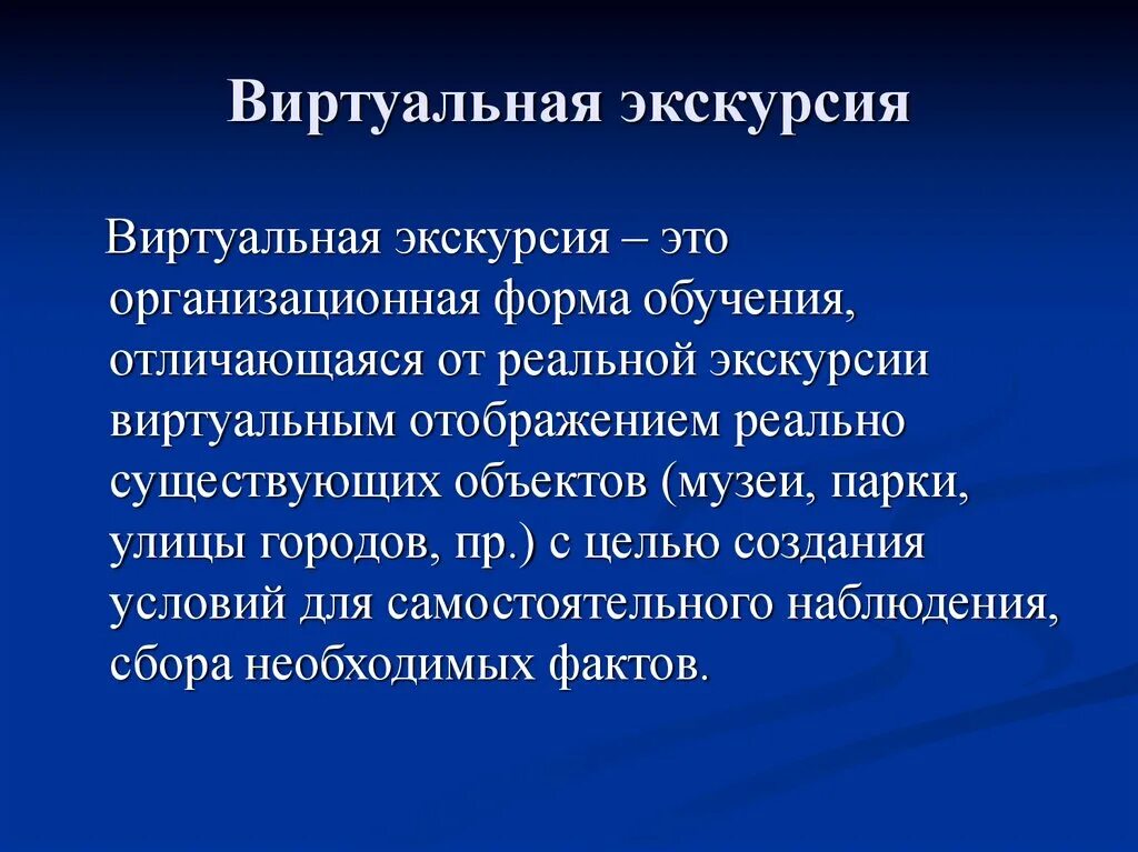 Сценарий виртуальной экскурсии. Специфика виртуальной экскурсии. Характеристики виртуальной экскурсии. Структура виртуальной экскурсии. Классификация виртуальных экскурсий.