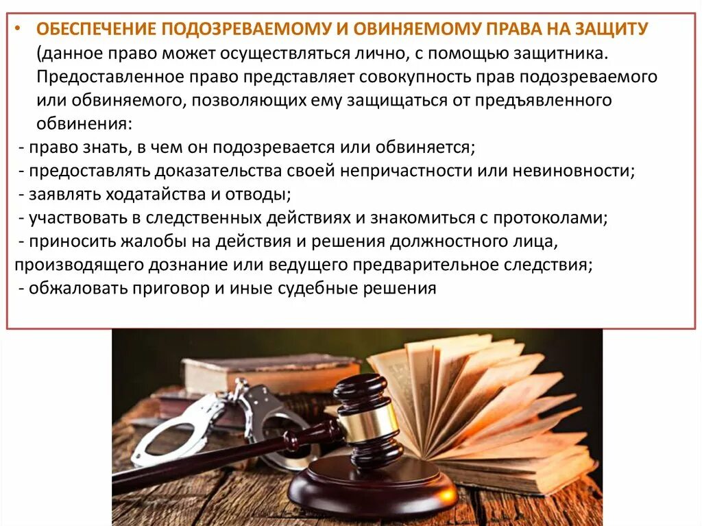 Подсудимый имеет право. Право на защиту в уголовном судопроизводстве. Принцип обеспечение обвиняемому и подозреваемому прав защиты.