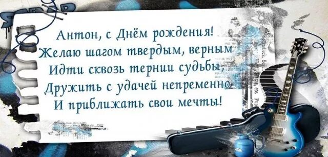 Поздравление с днем рождения мужчине антону. Поздравления с днём рождения Антону. Поздравления с днём рождения Антону прикольные. Поздравления с днём рождения брату Антону.