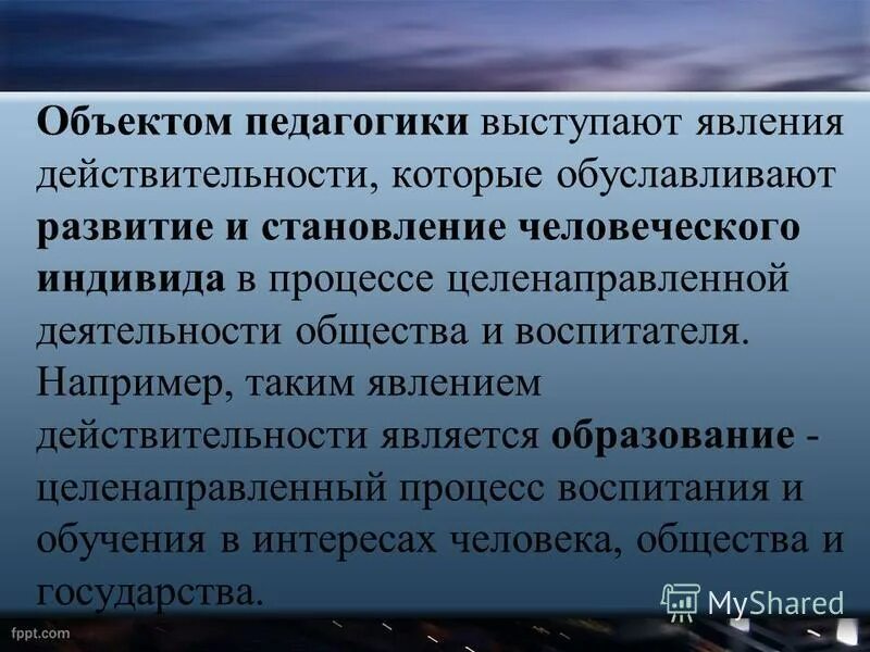 Целенаправленный процесс формирования поведения. Процесс становления человека как социального существа. взаимосвязь социализации и самореализации личности. объектом педагогики выступает. воспитание как целенаправленный и организованный процесс.