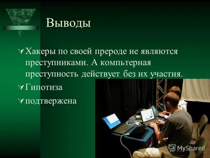 Кто такой хакер