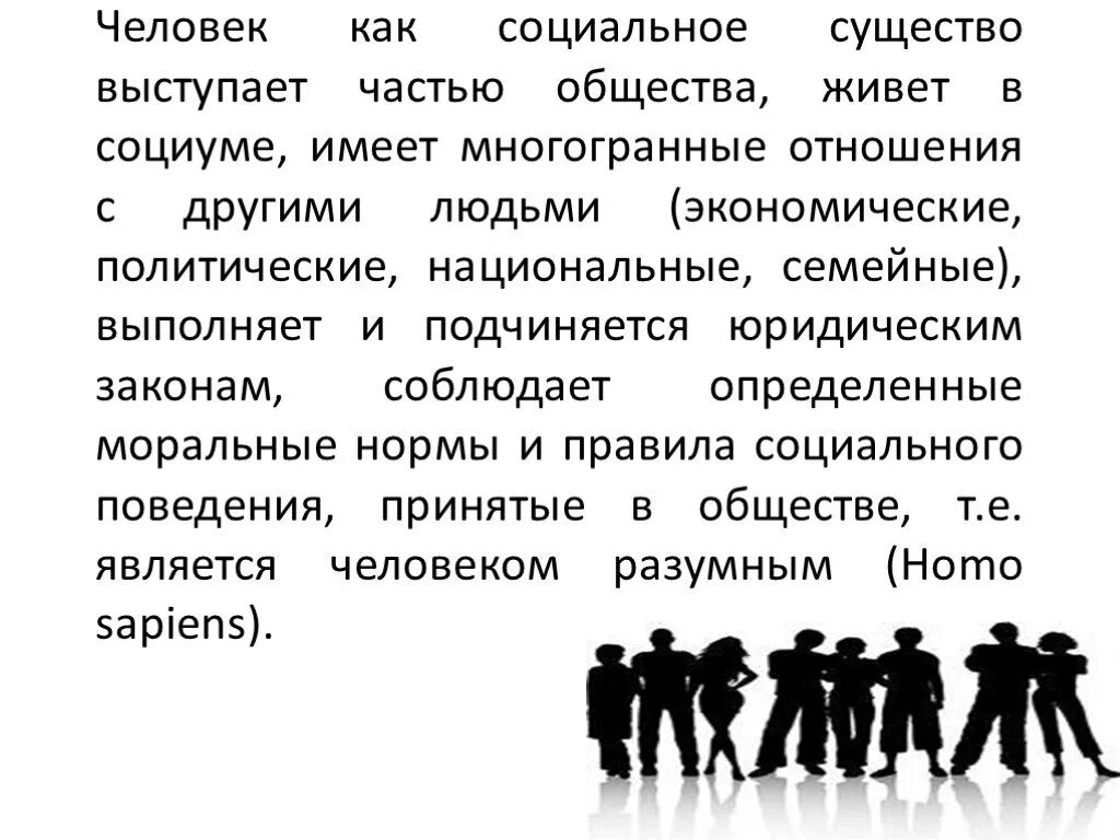 Обществознание 6 класс мы живем в обществе. Человек как социальное существо. Социальные характеристики человека. Личность это социальное существо. Человек является социальным существом.