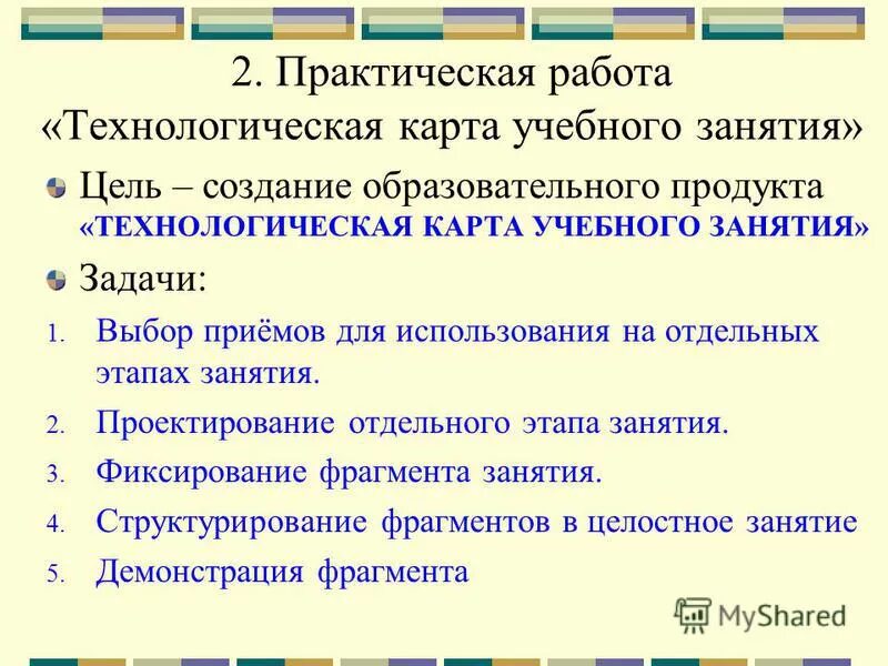 Цель учебного занятия проектируется. Цель учебного занятия проектируется