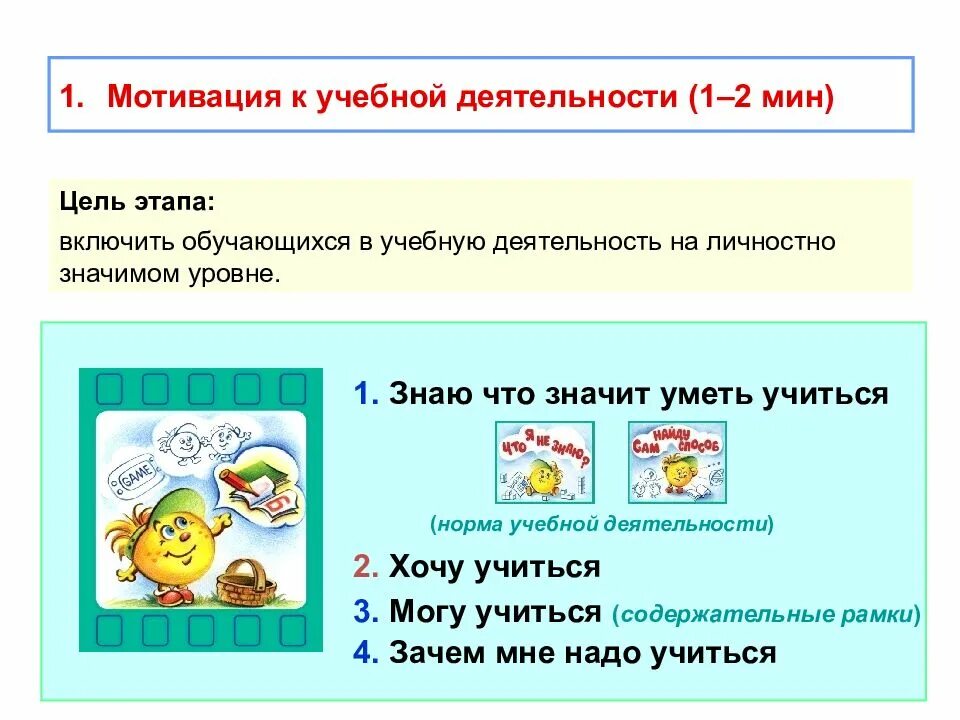 Мотивация в начальной школе. Этап мотивации к учебной деятельности. Цель этапа мотивации учебной деятельности. Мотивации к учебной деятельности на уроке. Мотивация самоопределение к учебной деятельности.