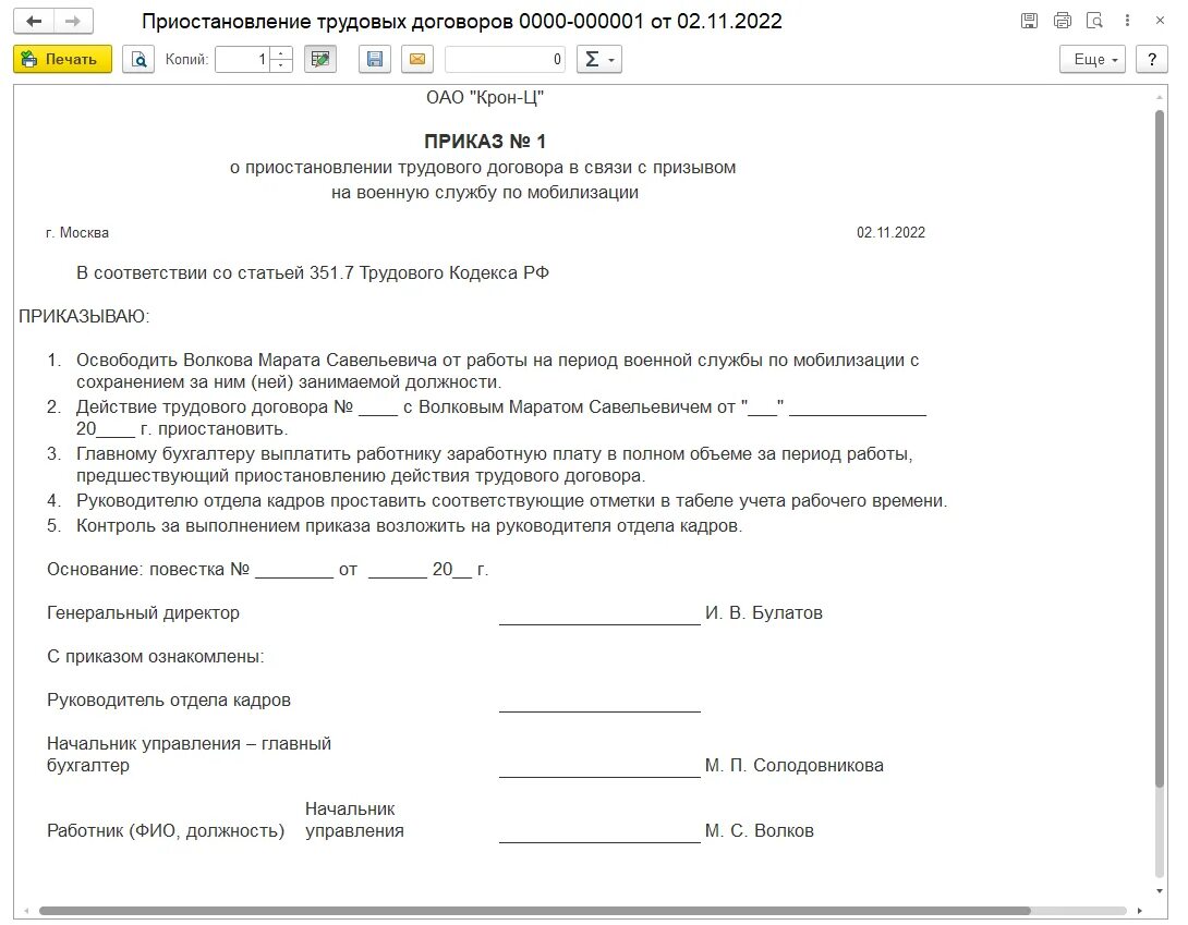 Приостановление трудового договора при мобилизации. Трудовой договор приостановлен. Приостановление трудового договора в 1с. Как написать заявление о приостановлении трудового договора. Приказ о мобилизации март 2024 номер 124