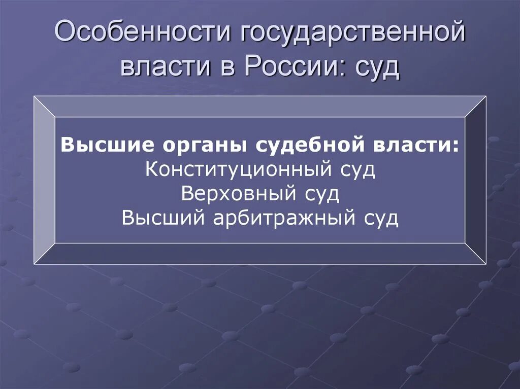 Особенности государственной власти. Характеристика государственной власти. Особенности судебной власти в РФ. Политическая сфера презентация.