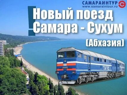 Поезд москва гагра маршрут