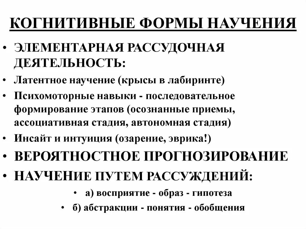 Научение и деятельность. Когнитивные формы научения. Когнитивное научение у собак. Латентное научение пример. Когнитивные формы научения Инсайт.