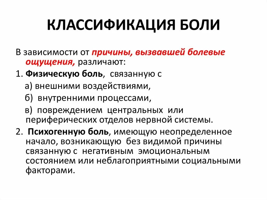 Типы боли. Классификация физиологической боли. классификация боли неврология. классификация боли по локализации. боль, классификация боли физиология.