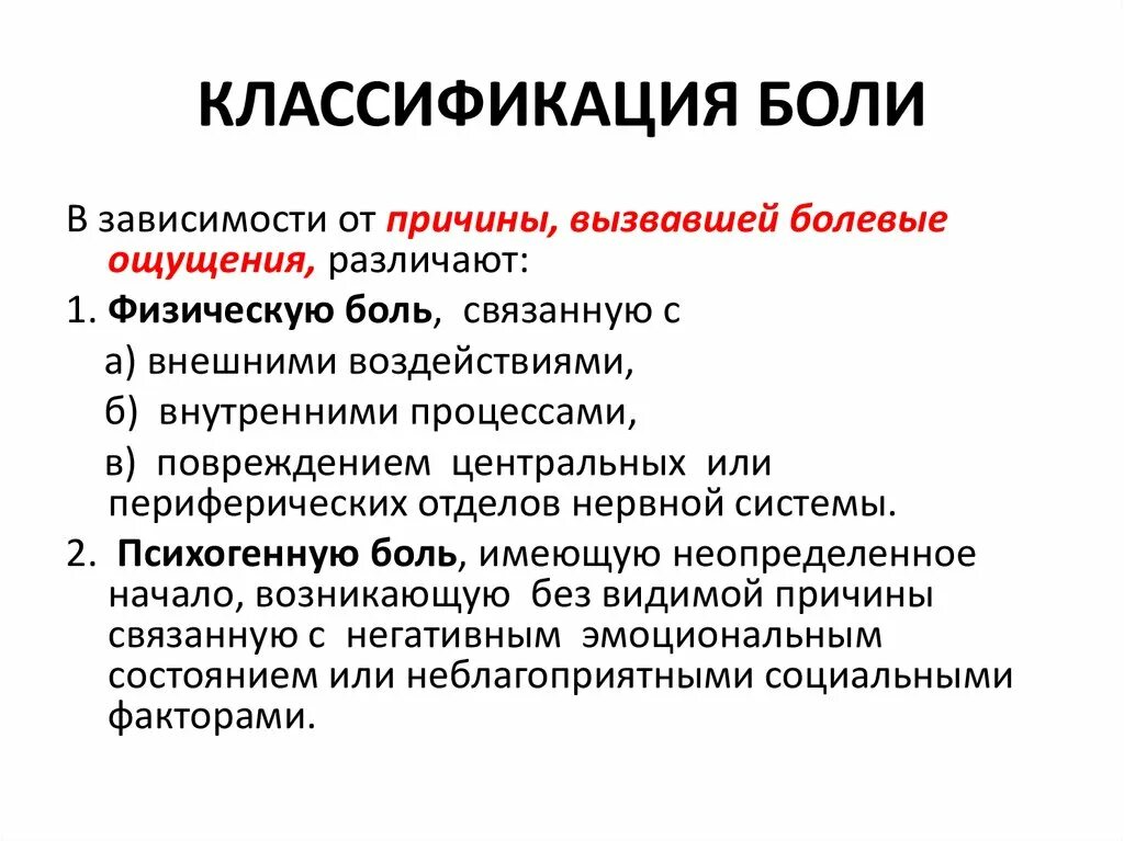 Острая боль характеризуется. Классификация боли. Боль классификация боли. Классификация видов боли. Классификация болевых ощущений.