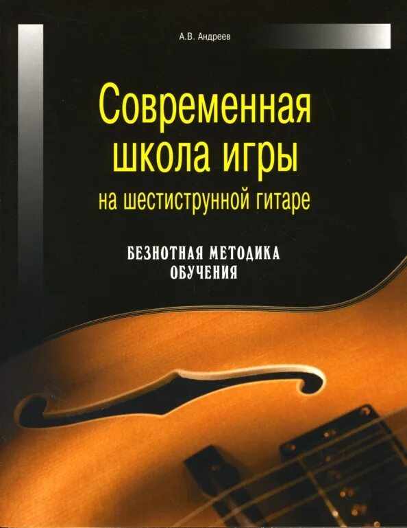 Учебник школа игры. Школа игры на шестиструнной гитаре. Безнотная методика игры на гитаре. Школа игры на электрогитаре. Музыкальная школа игра на гитаре.