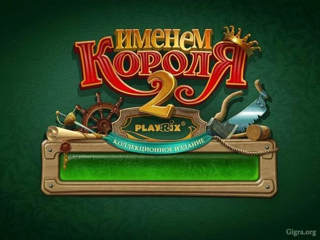 Именем короля. Именем короля коллекционное издание. Именем короля коллекционное издание. Именем короля 2 alawar. Именем короля игра 3.