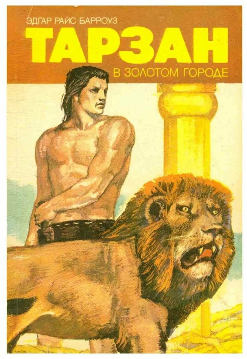 читать книги тарзан все книги. тарзан эдгар райс берроуз книга. тарзан эдгар райс берроуз книга. тарзан и золотой город. тарзан читать онлайн.