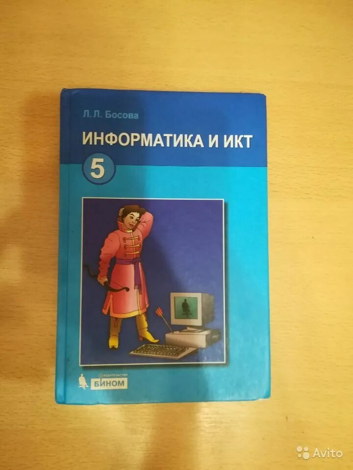 Информатика 5 класс стр 173. Информатика. 5 класс. учебник. информатика 5 класс босова. учебник по информатике босова. учебник информатики 5 класс.