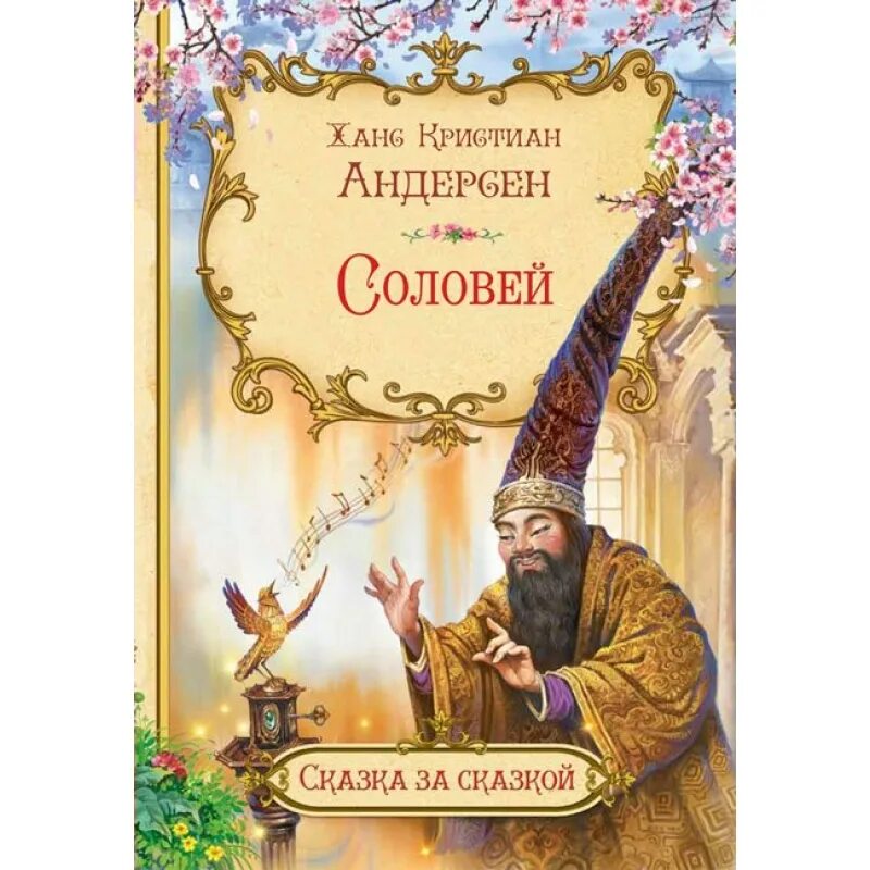 Андерсен соловей краткое содержание. Гас хрестьян алдерсон Соловей. Вакоша х.к. Андерсен Соловей. Соловей Ханс Кристиан Андерсен книга.