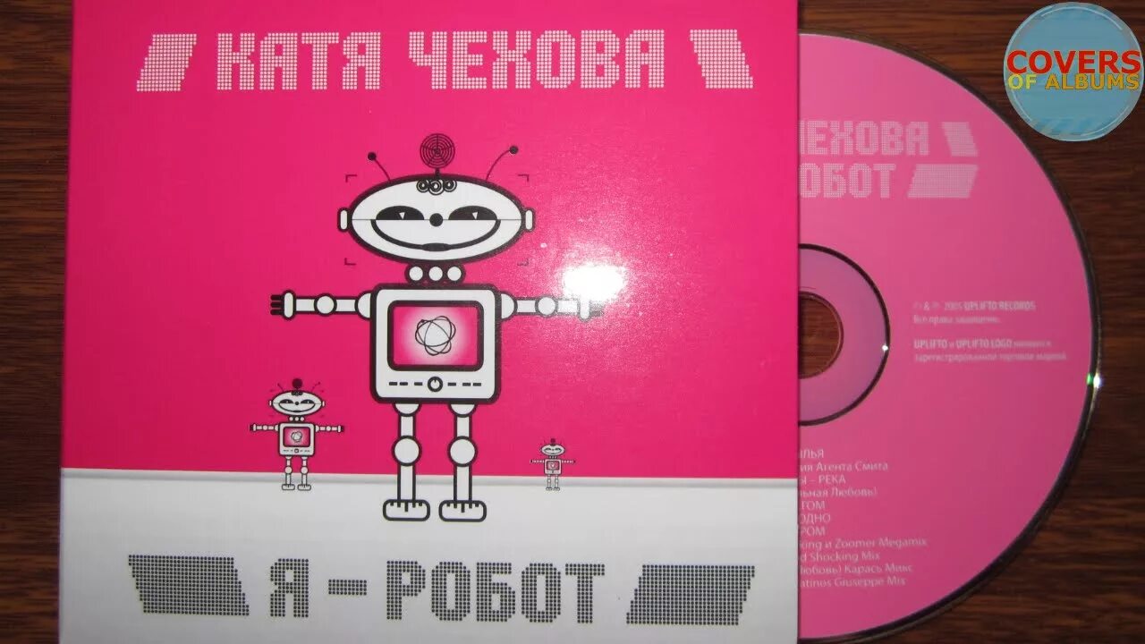 Катя Чехова - я - робот (2005). Катя Чехова обложка. Катя Чехова альбомы. Я робот Катя Чехова обложка. Катя чехова робот