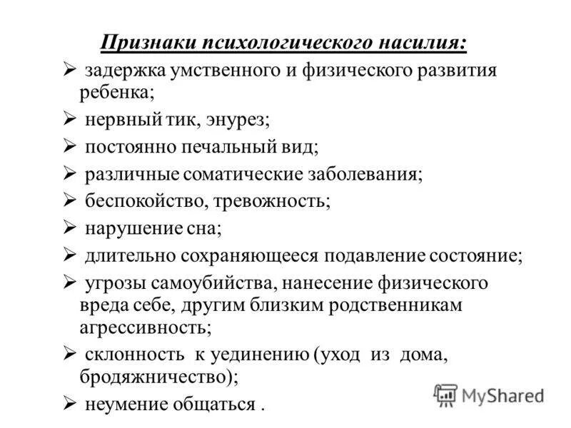 Способы психологического насилия. Виды насилия. Формы психологического насилия в образовательной среде. Разновидности психологического насилия. Форма психического насилия.