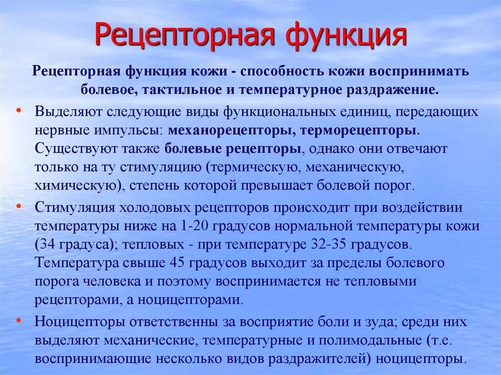 Рецепторная функция кожи. Пецепторная функцмв Кожр. Рецепторная функция кожи человека. Функции рецепторов кожи человека. Какова функция холодовых рецепторов кожи