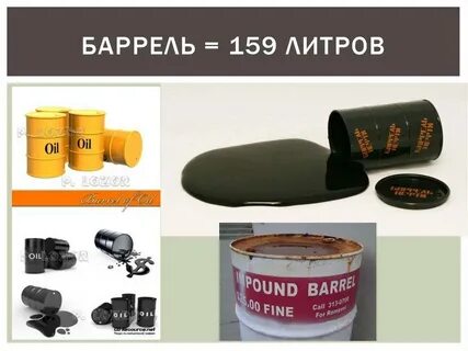 Бочка нефти это