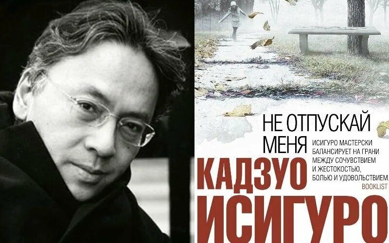 Лучшие современные произведения. Кадзуо не отпускай меня Кадзуо Исигуро отпускай. Исигуро Кадзуо – не отпуская меня. Кадзуо Исигуро книги. Не отпускай меня Кадзуо Исигуро книга.