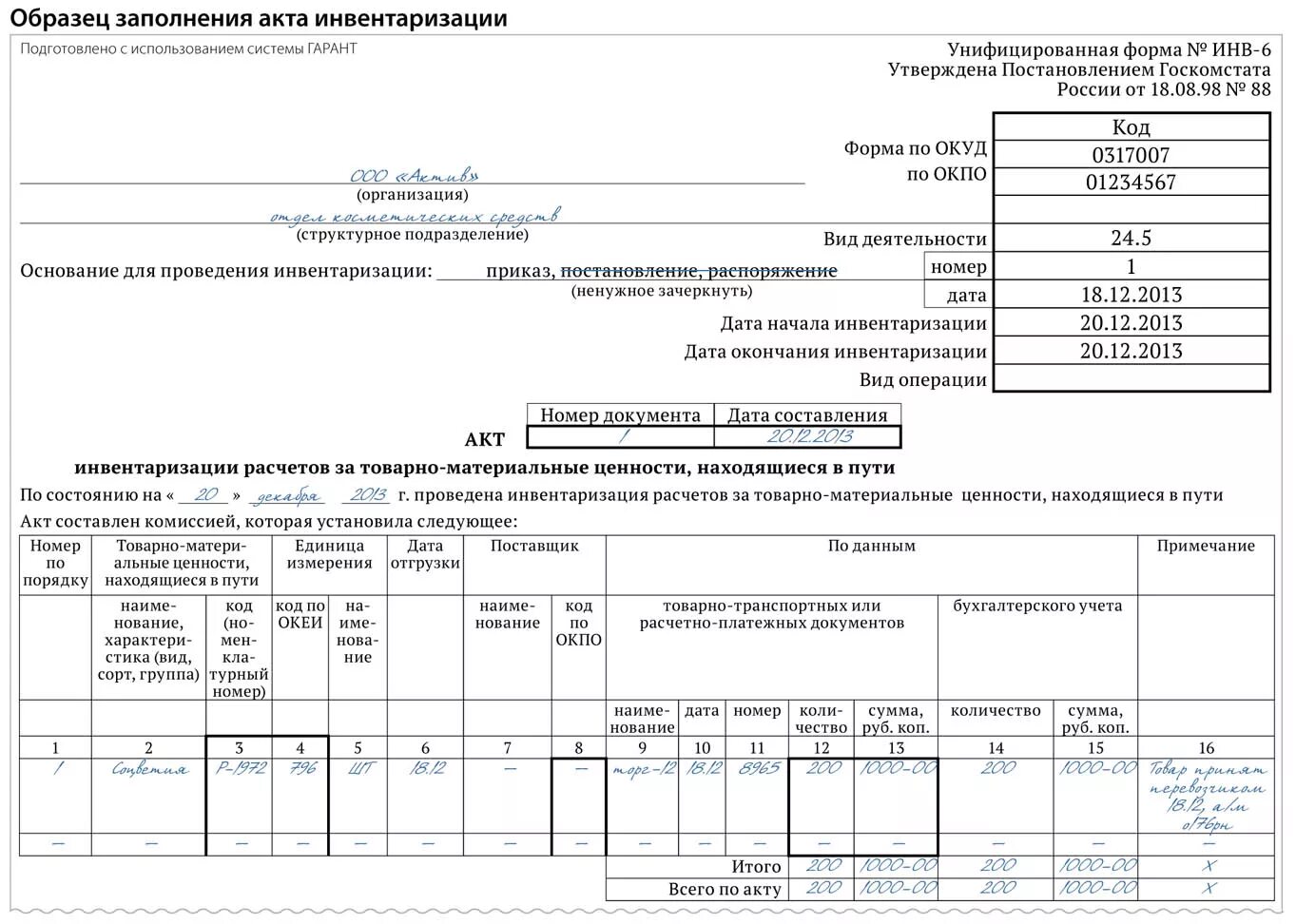 Образец заполнения акта по результатам инвентаризации образец. Акт учета результатов выявленных инвентаризацией образец. Акт инвентаризационной инвентаризационной описи. Пример заполнения акта инвентаризации основных средств. 1 инвентаризация материалов